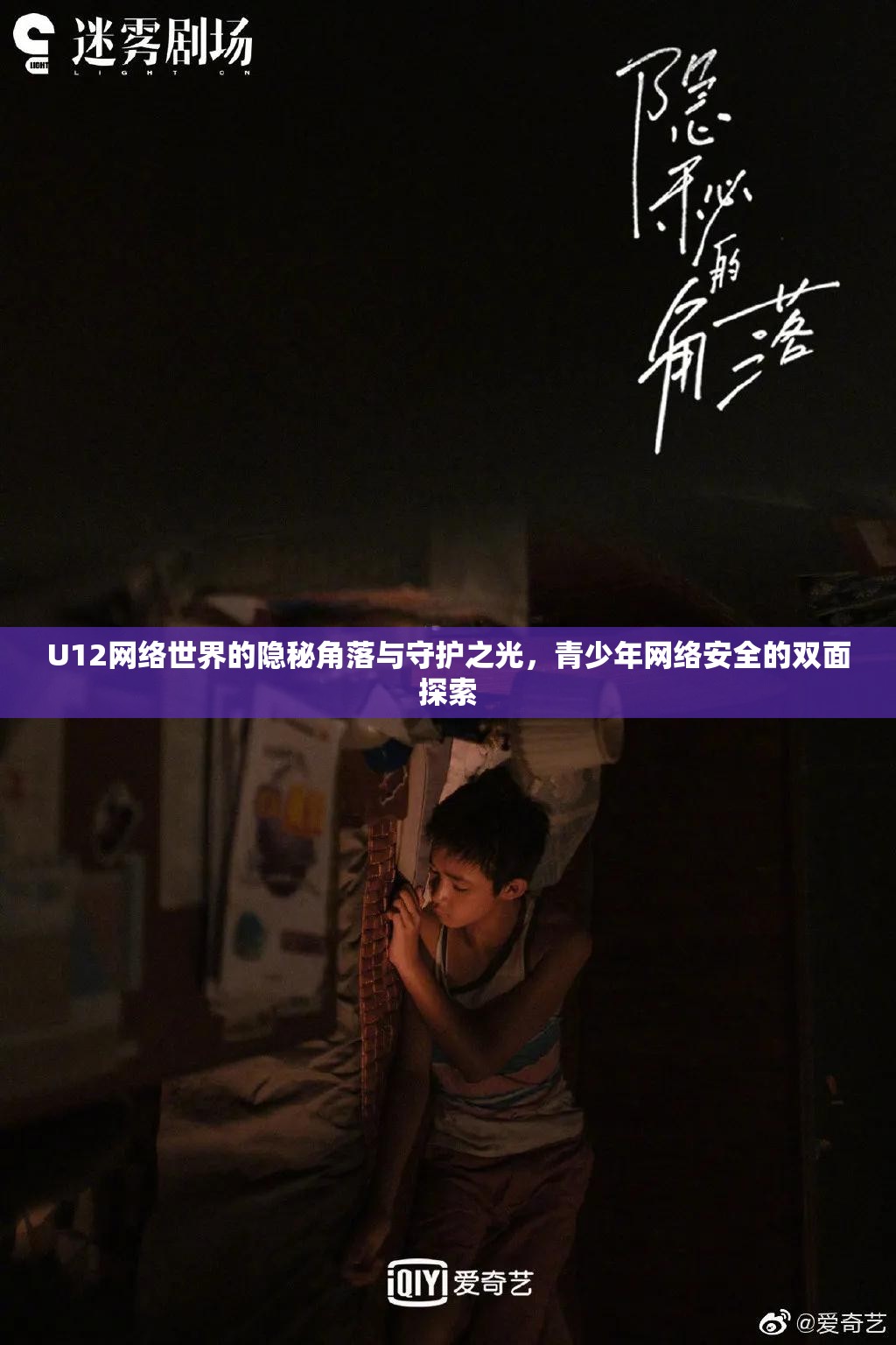 U12網(wǎng)絡(luò)世界的隱秘角落與守護之光，青少年網(wǎng)絡(luò)安全的雙面探索