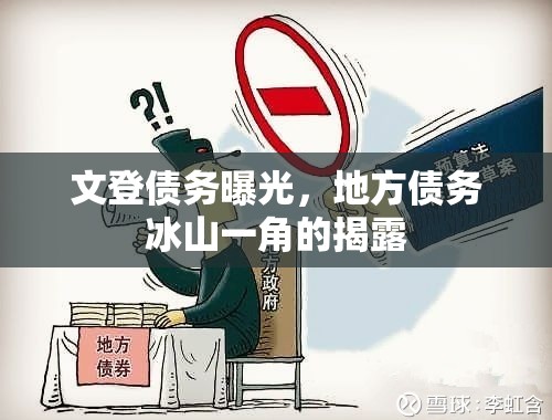 文登債務(wù)曝光，地方債務(wù)冰山一角的揭露