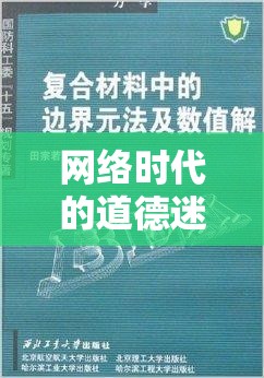 網(wǎng)絡(luò)時(shí)代的道德迷霧與法律邊界，惡意曝光小說的倫理與法律考量