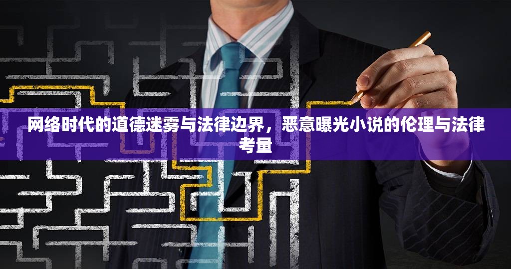 網(wǎng)絡(luò)時(shí)代的道德迷霧與法律邊界，惡意曝光小說的倫理與法律考量