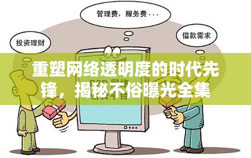重塑網(wǎng)絡(luò)透明度的時代先鋒，揭秘不俗曝光全集