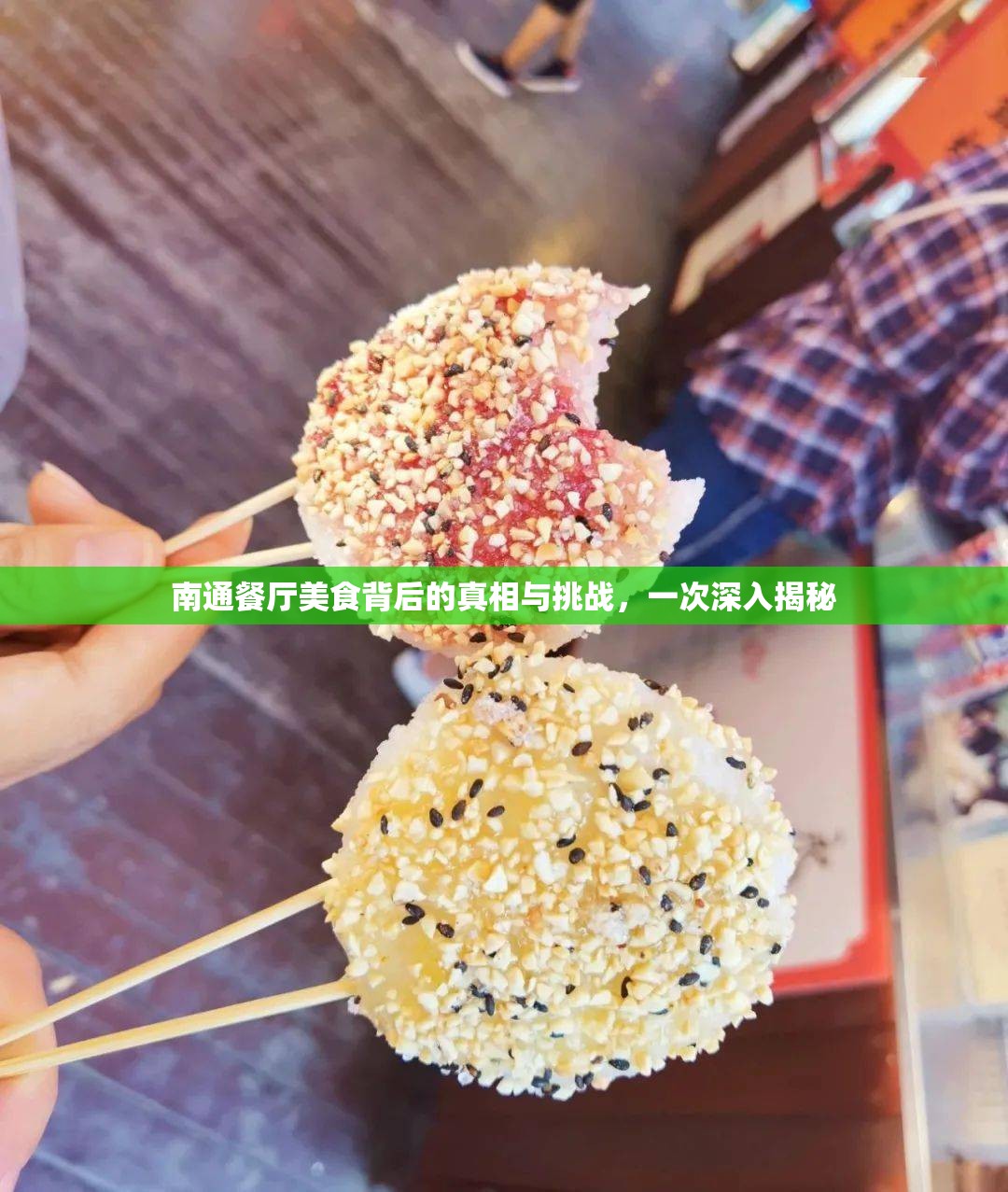 南通餐廳美食背后的真相與挑戰(zhàn)，一次深入揭秘