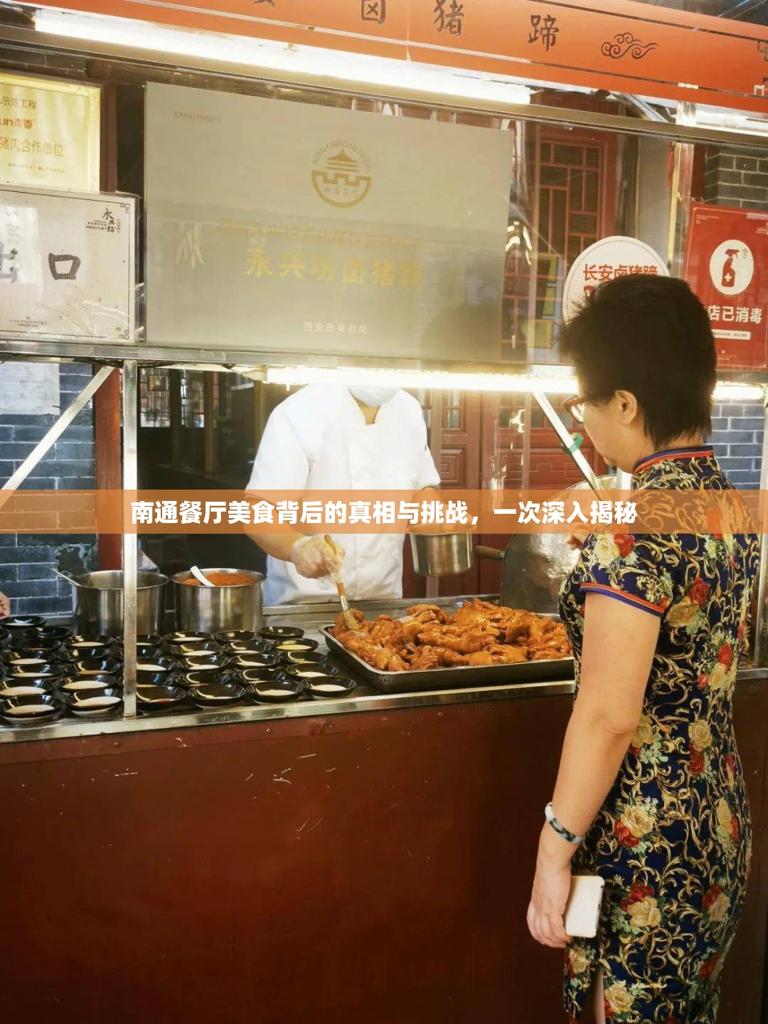 南通餐廳美食背后的真相與挑戰(zhàn)，一次深入揭秘