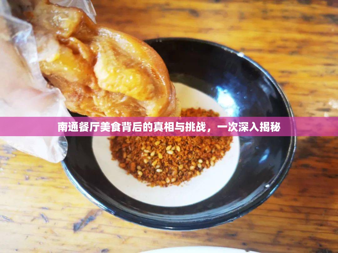 南通餐廳美食背后的真相與挑戰(zhàn)，一次深入揭秘