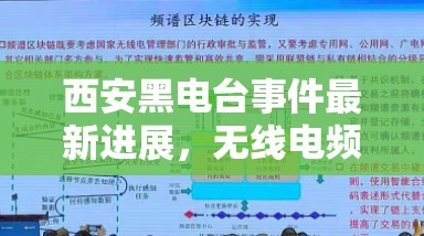 西安黑電臺事件最新進(jìn)展，無線電頻譜管理的挑戰(zhàn)與應(yīng)對策略