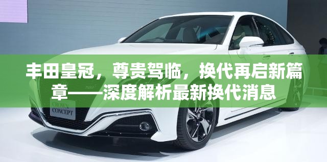 豐田皇冠，尊貴駕臨，換代再啟新篇章——深度解析最新?lián)Q代消息