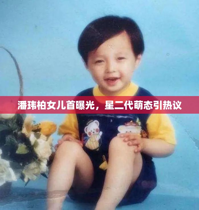 潘瑋柏女兒首曝光，星二代萌態(tài)引熱議