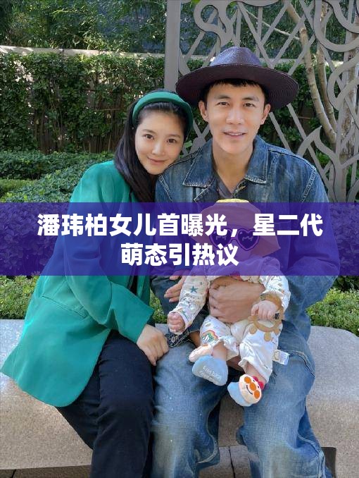 潘瑋柏女兒首曝光，星二代萌態(tài)引熱議