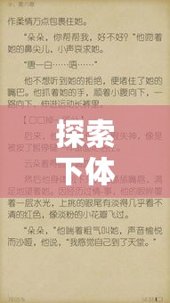 探索下體不自覺液體流出，生理與心理的全面解析