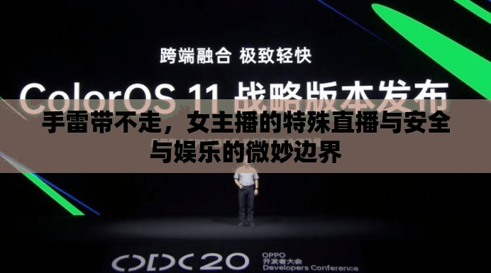 手雷帶不走，女主播的特殊直播與安全與娛樂的微妙邊界