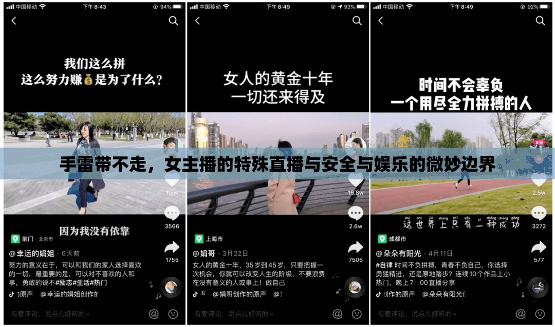 手雷帶不走，女主播的特殊直播與安全與娛樂的微妙邊界