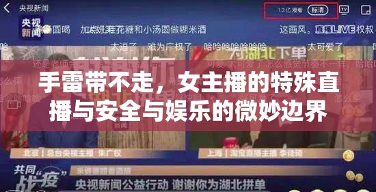 手雷帶不走，女主播的特殊直播與安全與娛樂的微妙邊界