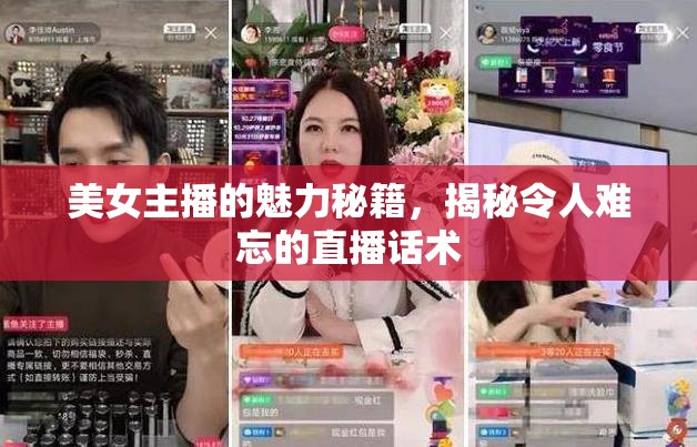 美女主播的魅力秘籍，揭秘令人難忘的直播話術