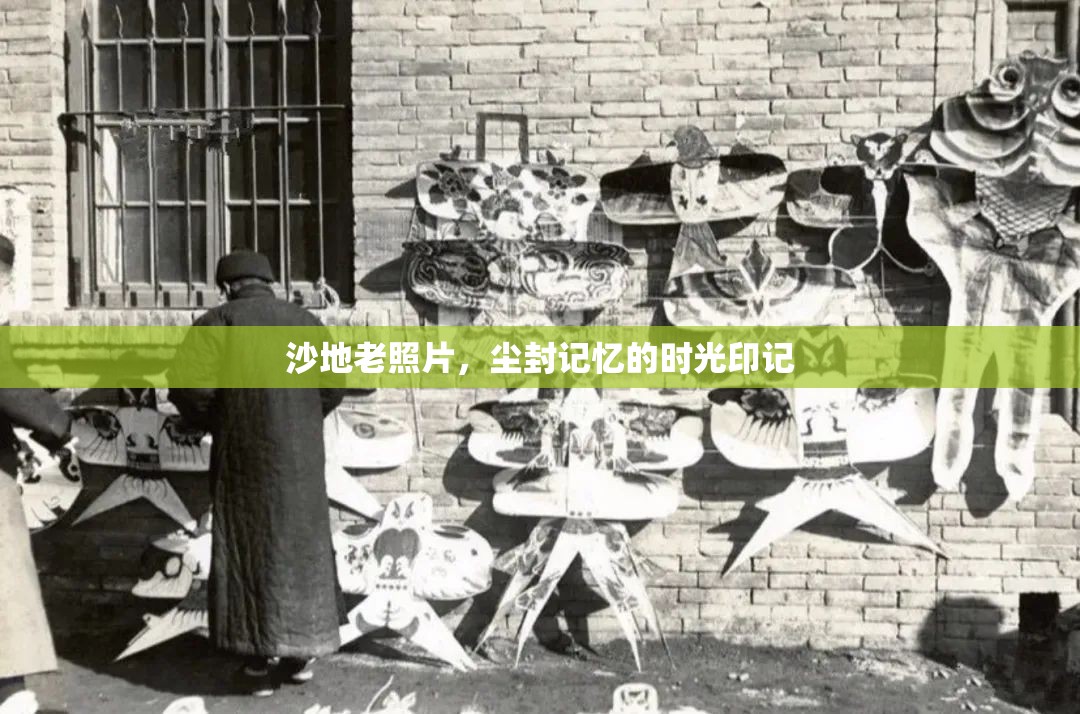 沙地老照片，塵封記憶的時光印記