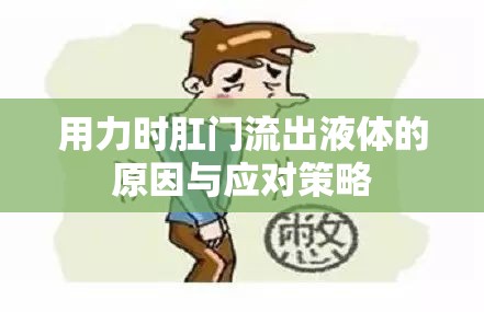 用力時肛門流出液體的原因與應(yīng)對策略