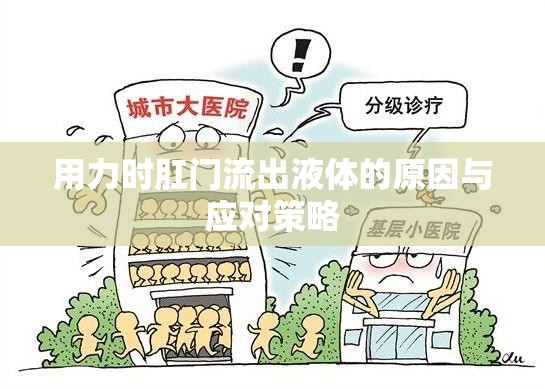 用力時肛門流出液體的原因與應(yīng)對策略