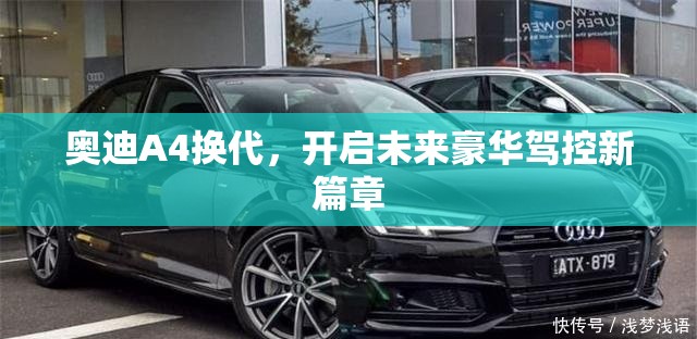 奧迪A4換代，開啟未來(lái)豪華駕控新篇章