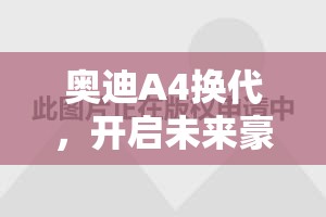 奧迪A4換代，開啟未來(lái)豪華駕控新篇章