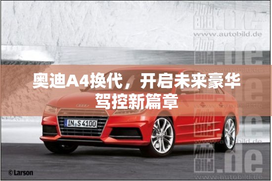 奧迪A4換代，開啟未來(lái)豪華駕控新篇章