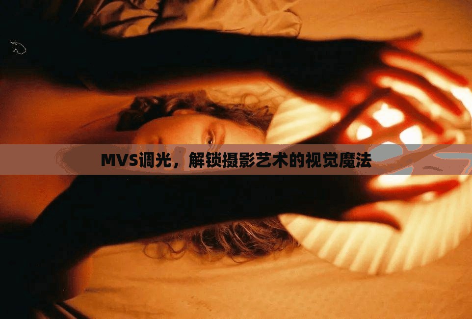 MVS調(diào)光，解鎖攝影藝術(shù)的視覺(jué)魔法
