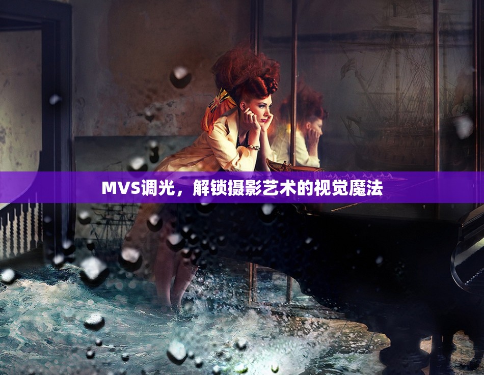 MVS調(diào)光，解鎖攝影藝術(shù)的視覺(jué)魔法