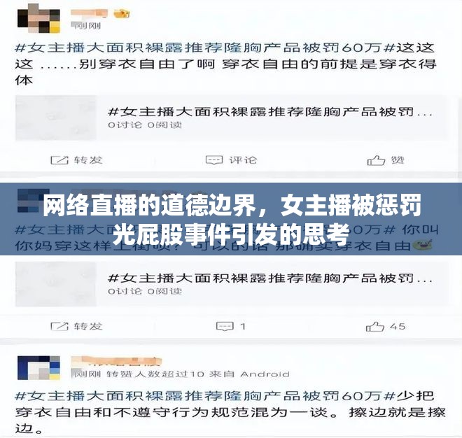 網(wǎng)絡(luò)直播的道德邊界，女主播被懲罰光屁股事件引發(fā)的思考