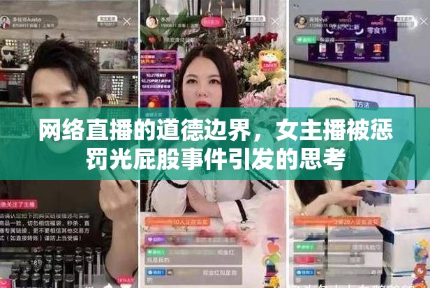 網(wǎng)絡(luò)直播的道德邊界，女主播被懲罰光屁股事件引發(fā)的思考