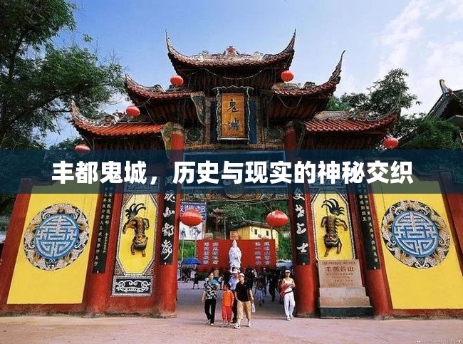 豐都鬼城，歷史與現(xiàn)實的神秘交織