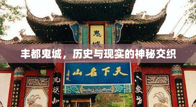 豐都鬼城，歷史與現(xiàn)實的神秘交織
