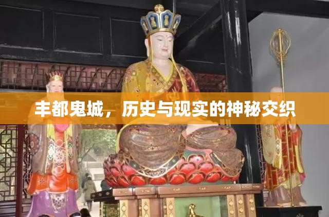 豐都鬼城，歷史與現(xiàn)實的神秘交織