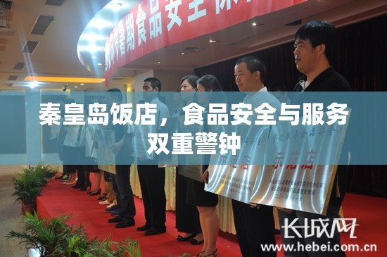 秦皇島飯店，食品安全與服務(wù)雙重警鐘