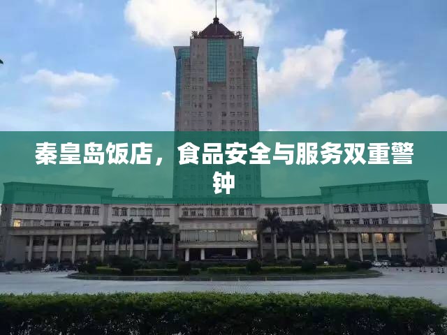 秦皇島飯店，食品安全與服務(wù)雙重警鐘