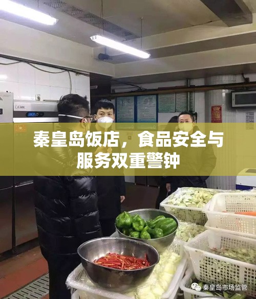 秦皇島飯店，食品安全與服務(wù)雙重警鐘