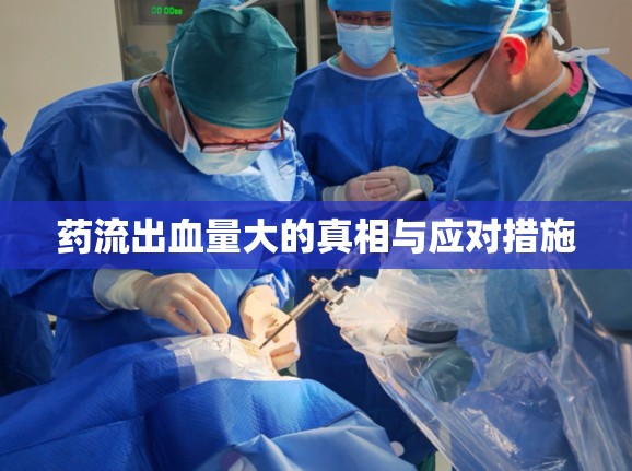 藥流出血量大的真相與應對措施