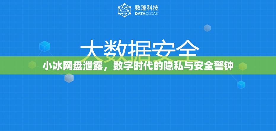 小冰網盤泄露，數(shù)字時代的隱私與安全警鐘