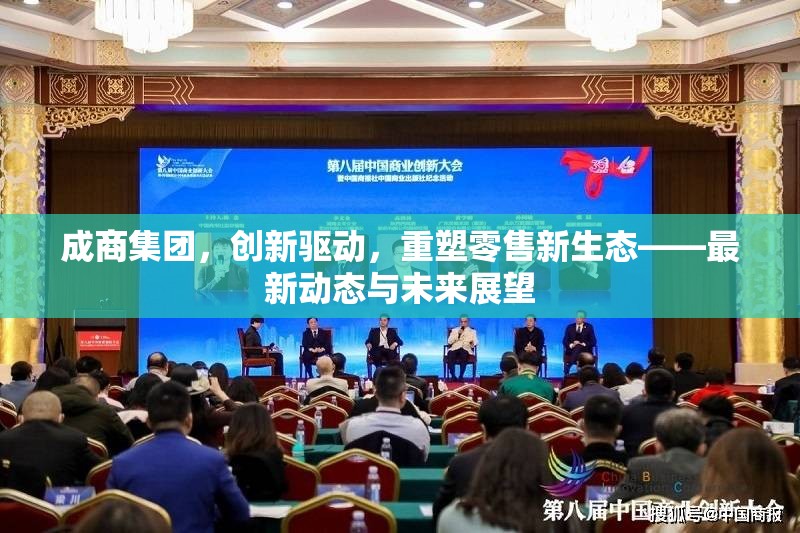 成商集團，創(chuàng)新驅(qū)動，重塑零售新生態(tài)——最新動態(tài)與未來展望
