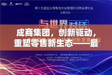 成商集團，創(chuàng)新驅(qū)動，重塑零售新生態(tài)——最新動態(tài)與未來展望