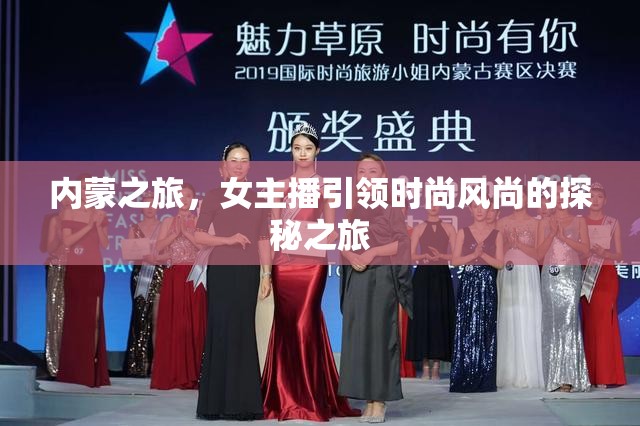 內(nèi)蒙之旅，女主播引領(lǐng)時(shí)尚風(fēng)尚的探秘之旅