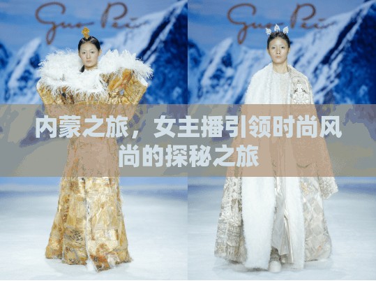 內(nèi)蒙之旅，女主播引領(lǐng)時(shí)尚風(fēng)尚的探秘之旅