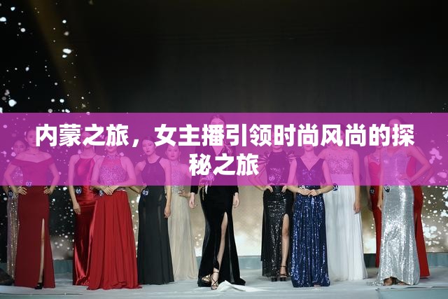 內(nèi)蒙之旅，女主播引領(lǐng)時(shí)尚風(fēng)尚的探秘之旅