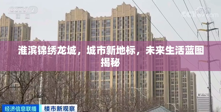 淮濱錦繡龍城，城市新地標，未來生活藍圖揭秘