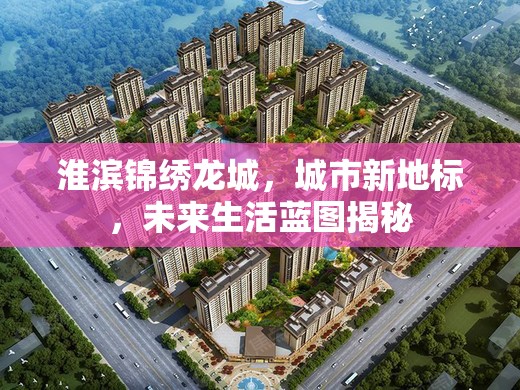 淮濱錦繡龍城，城市新地標，未來生活藍圖揭秘