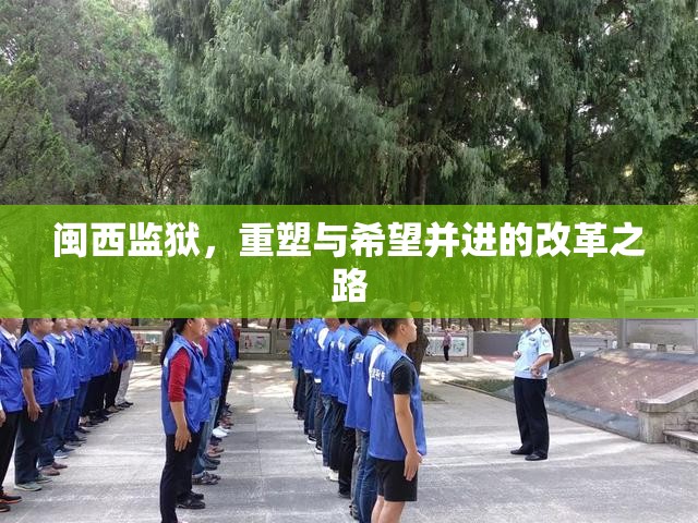 閩西監(jiān)獄，重塑與希望并進(jìn)的改革之路