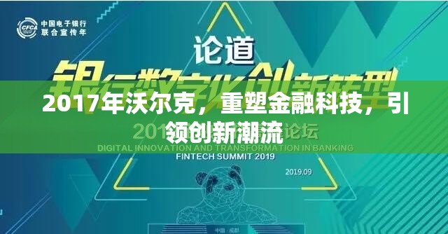 2017年沃爾克，重塑金融科技，引領創(chuàng)新潮流