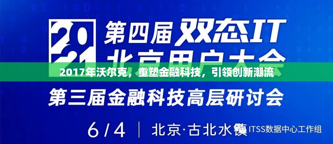 2017年沃爾克，重塑金融科技，引領創(chuàng)新潮流