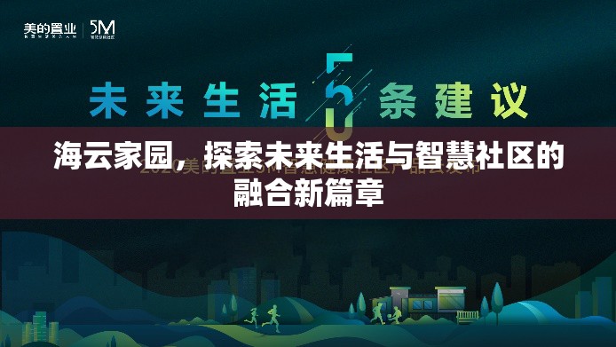 海云家園，探索未來生活與智慧社區(qū)的融合新篇章