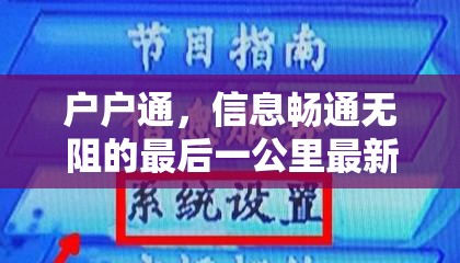 戶戶通，信息暢通無阻的最后一公里最新進展與影響