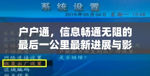 戶戶通，信息暢通無阻的最后一公里最新進展與影響