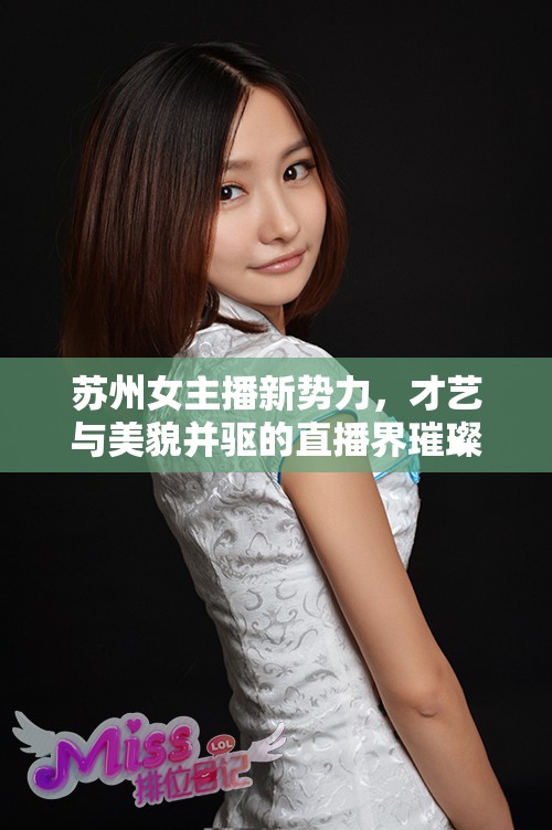 蘇州女主播新勢(shì)力，才藝與美貌并驅(qū)的直播界璀璨之星