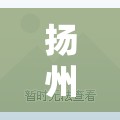 揚(yáng)州房價(jià)調(diào)控新動(dòng)向，政策調(diào)整下的市場觀察與未來展望